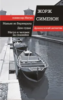 Обложка: Маньяк из Бержерака. Дом судьи. Мегрэ и человек на скамейке