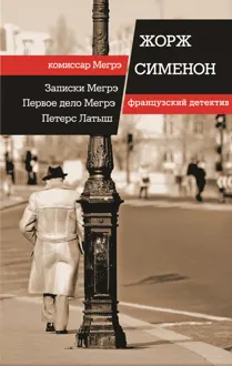 Обложка: Записки Мегрэ. Первое дело Мегрэ. Петерс Латыш