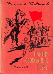 Обложка: Партия свободных ребят