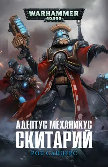 Обложка: Адептус Механикус: Скитарий