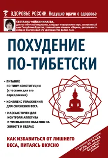 Обложка: Похудение по-тибетски. Как избавиться от лишнего веса, питаясь вкусно