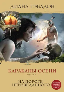 Обложка: Барабаны осени. Книга 1. На пороге неизведанного