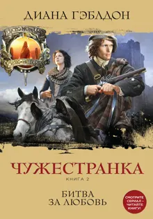Обложка: Чужестранка. Книга 2. Битва за любовь