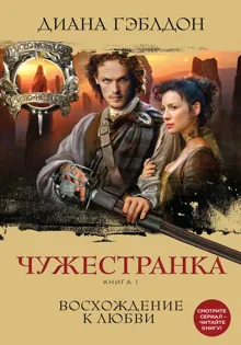 Обложка: Чужестранка. Книга 1. Восхождение к любви