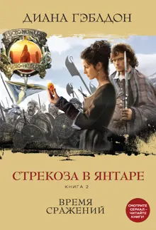 Обложка: Стрекоза в янтаре. Книга 2. Время сражений