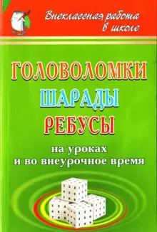Обложка: Головоломки, шарады, ребусы [на уроках и во внеурочное время]