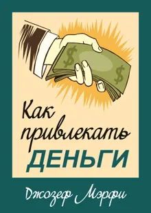 Обложка: Как привлекать деньги