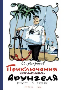 Обложка: Приключения капитана Врунгеля