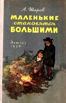 Обложка: Маленькие становятся большими