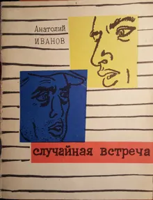 Обложка: Случайная встреча