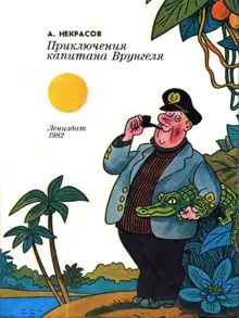 Обложка: Приключения капитана Врунгеля