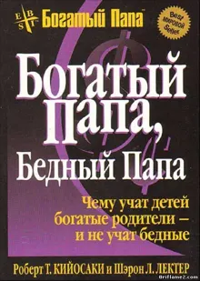 Обложка: Богатый папа... Бедный папа...