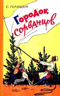 Обложка: Городок сорванцов