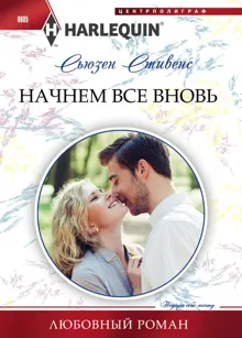 Обложка: Начнем все вновь