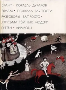 Обложка: Брант «Корабль дураков»; Эразм «Похвала глупости» «Разговоры запросто»; «Письма темных людей»; Гуттен «Диалоги»
