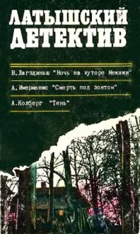 Обложка: Ночь на хуторе Межажи. Смерть под зонтом. Тень