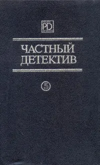 Обложка: Частный детектив. Выпуск 5