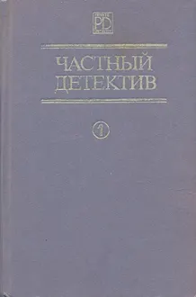 Обложка: Частный детектив. Выпуск 1