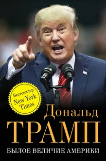 Обложка: Былое величие Америки
