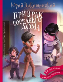 Обложка: Призрак соседнего дома, или 44 приключения Тамарочки Павловны