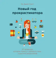 Обложка: Новый год прокрастинатора. 23 привычки, которые помогут побороть лень и достичь результатов