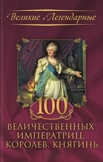 Обложка: 100 величественных императриц, королев, княгинь