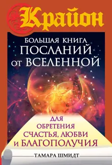 Обложка: Крайон. Большая книга посланий от Вселенной для обретения Счастья, Любви и Благополучия