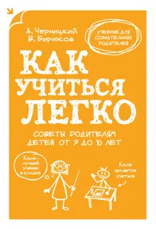 Обложка: Как учиться легко. Советы родителям детей от 7 до 10 лет