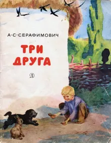 Обложка: Три друга