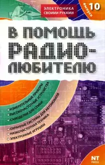 Обложка: В помощь радиолюбителю. Выпуск 10