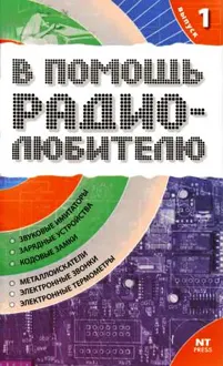 Обложка: В помощь радиолюбителю. Выпуск 1