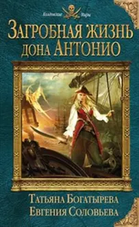 Обложка: Загробная жизнь дона Антонио