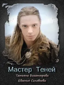 Обложка: Мастер теней