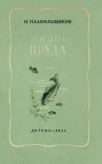 Обложка: Жизнь пруда