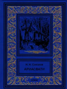 Обложка: Ариасвати