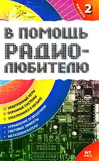 Обложка: В помощь радиолюбителю. Выпуск 2
