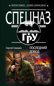 Обложка: Последний довод