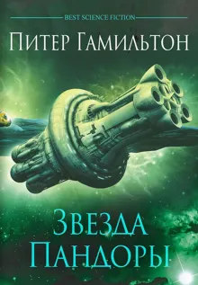 Обложка: Звезда Пандоры