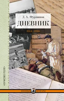 Обложка: Дневник. 1914-1916