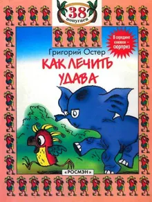 Обложка: Как лечить удава