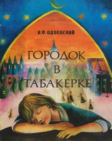 Обложка: Городок в табакерке