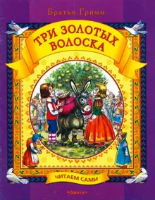 Обложка: Три золотых волоска