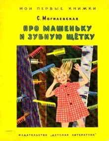 Обложка: Про Машеньку и зубную щетку
