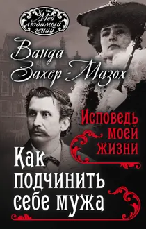 Обложка: Как подчинить мужа. Исповедь моей жизни
