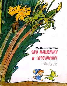 Обложка: Про Машеньку и горошинку