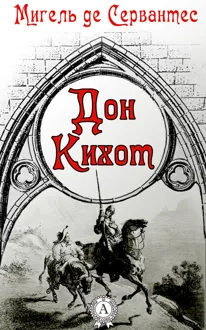 Обложка: Дон Кихот