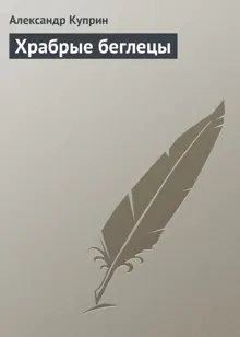 Обложка: Храбрые беглецы