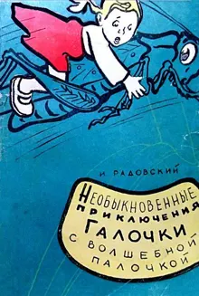 Обложка: Необыкновенные приключения Галочки с волшебной палочкой