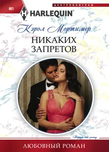 Обложка: Никаких запретов