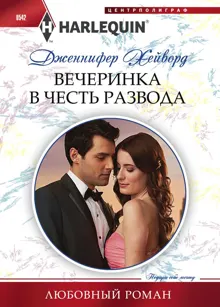 Обложка: Вечеринка в честь развода